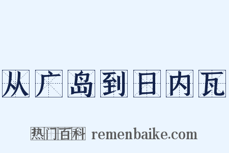 从广岛到日内瓦是什么意思的图片